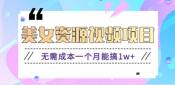 零门槛美女号无脑搬砖项目，无需成本一个月能搞1w+【附图片资源+软件】-阳明聊项目