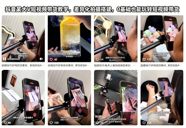 抖音某大V短视频带货教学，差异化拍摄搭建，0基础也能玩转短视频带货-阳明聊项目