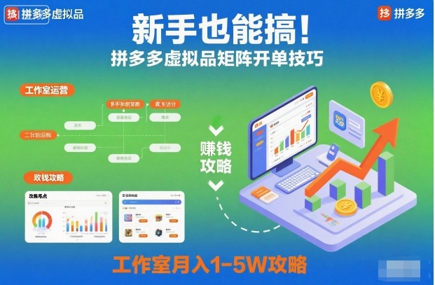 新手也能搞！拼多多虚拟品矩阵开单技巧，工作室月入1-5W攻略【揭秘】-阳明聊项目