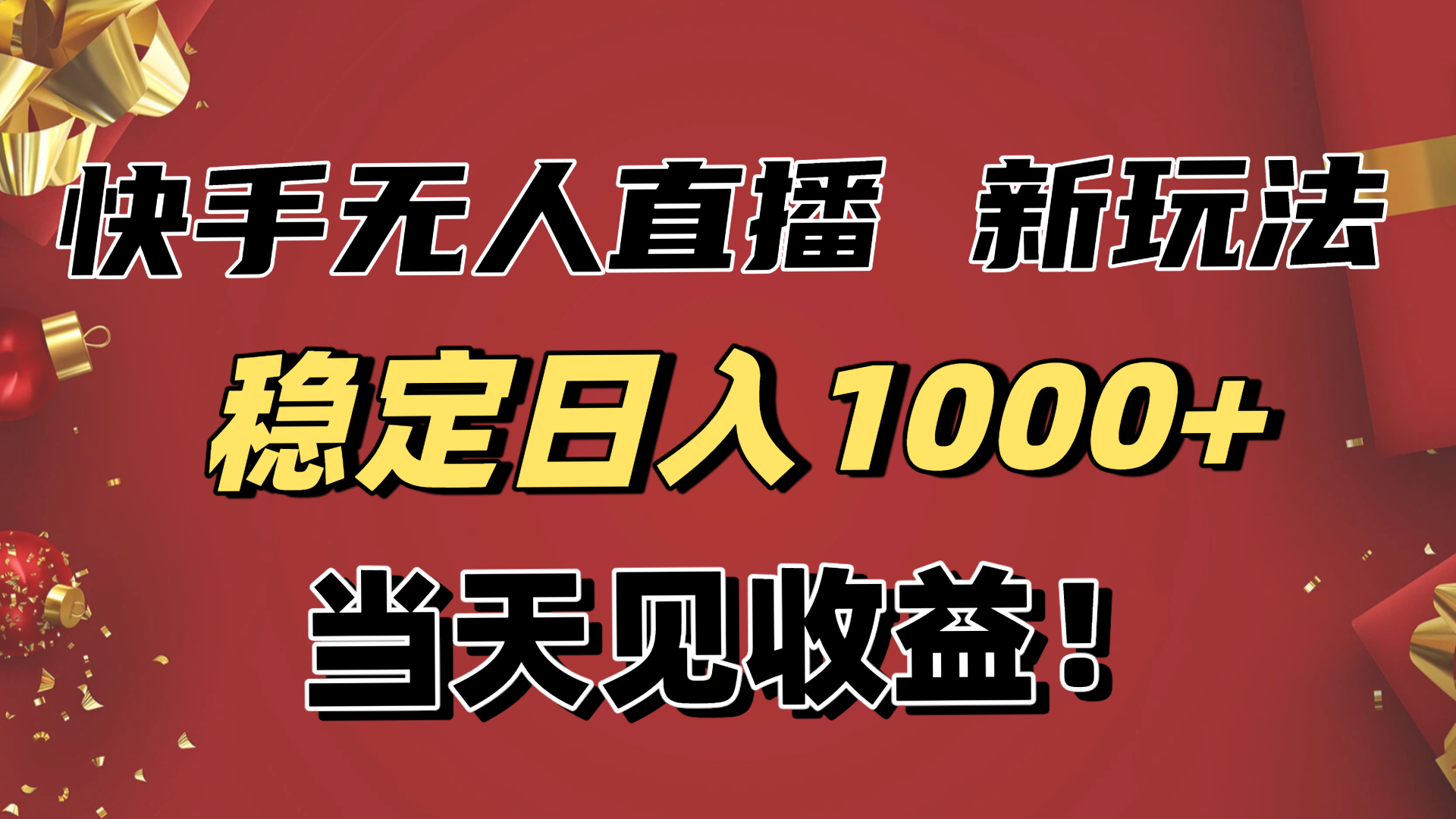 稳定日入1000+！快手无人直播带货新玩法，当天见收益！小白轻松躺赚-阳明聊项目