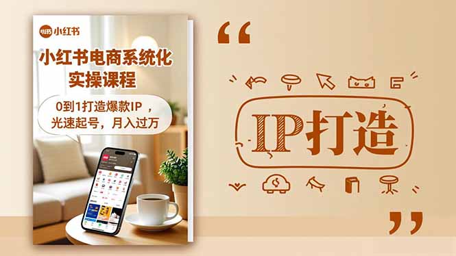 小红书流量变现系统化实操课程，0到1打造爆款IP，光速起号，月入过万-阳明聊项目