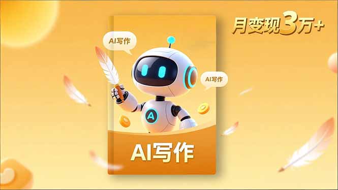 内容创作高阶课，人设打造，表达挖掘，AI写作，流量密码，月变现3万+-阳明聊项目