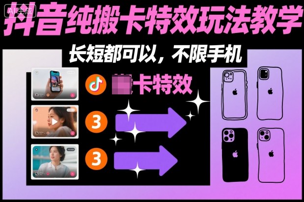 某社群抖音纯搬卡特效玩法教学，长短都可以，不限手机-阳明聊项目