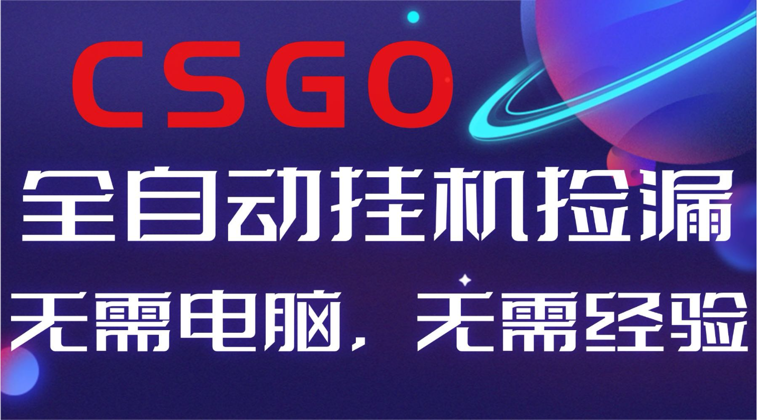 【副业好项目】全球火爆游戏CSGO自动捡漏，新手小白日入500+-阳明聊项目