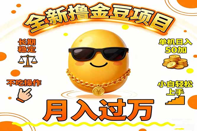 2025全新撸金豆项目 长期稳定单机日入50+不吃操作小白轻松上手月入过万…-阳明聊项目