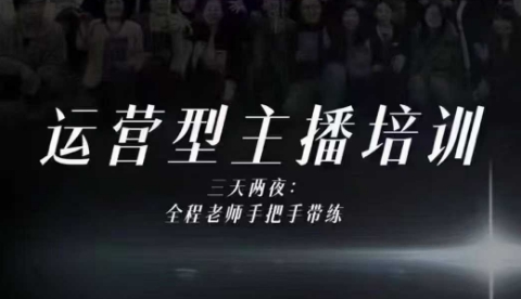 婉婉运营型主播培训线下课,主播四大能力,十小时线下录像+字幕,内容比线上课干-阳明聊项目