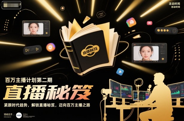 百万主播计划第二期,紧跟时代趋势,解锁直播秘笈,近向百万主播之路-阳明聊项目