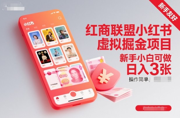 红商联盟小红书虚拟掘金项目,新手小白可做,操作简单,日入3张-阳明聊项目
