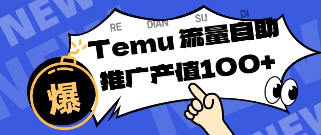 专注于Temu商家提供精准曝光浏览量，助力店铺排名提升和转化，单机日收入80-130【揭秘】-阳明聊项目