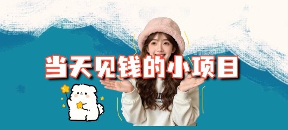 当天能收益的3个小项目拆解_包括平台+操作流程-阳明聊项目