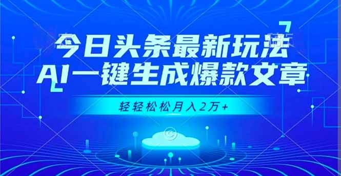 今日头条最新玩法,AI一键生成爆款文章,轻轻松松月入2万+-阳明聊项目