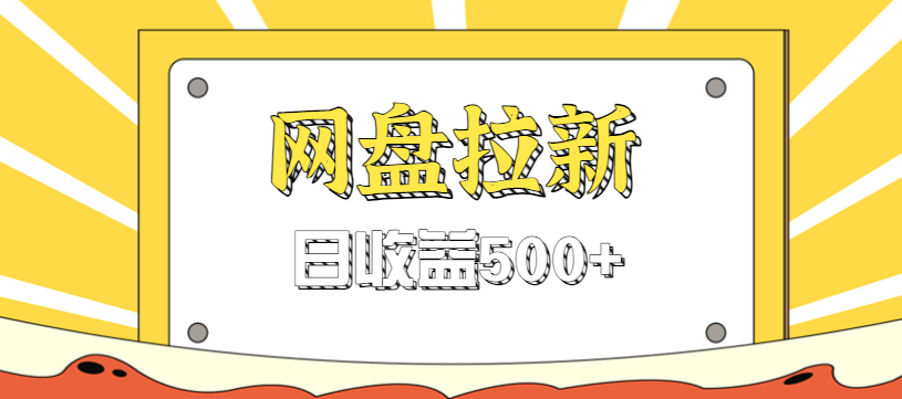 零门槛信息差项目，利用热门事件操作网盘拉新赚钱玩法，日收益500+-阳明聊项目