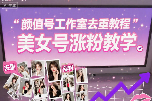 颜值号工作室去重教程，美女号涨粉教学-阳明聊项目