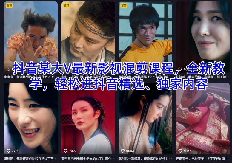 抖音某大V最新影视混剪课程，全新教学，轻松进抖音精选、独家内容-阳明聊项目