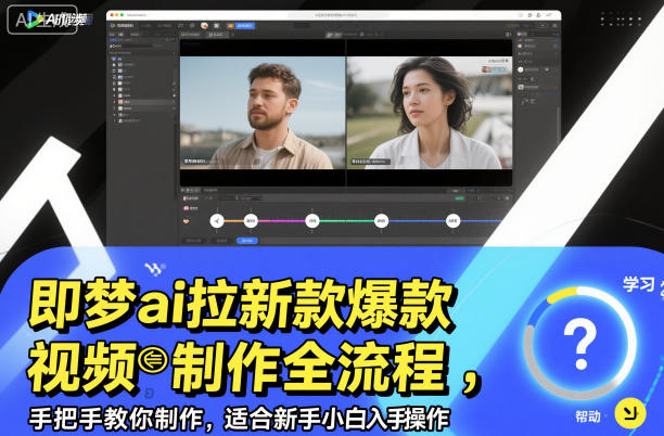 即梦ai拉新爆款视频制作全流程，手把手教你制作，适合新手小白入手操作-阳明聊项目