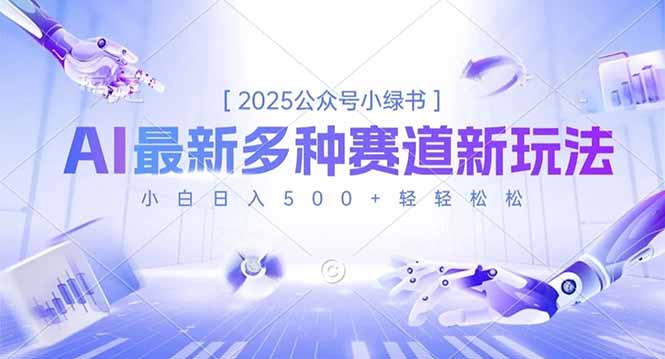 2025公众号小绿书，最新多种赛道新玩法，小白日入500+轻轻松松-阳明聊项目