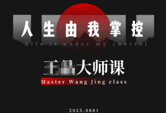 流量破局-人生由我掌控，从素人快速进阶，实现流量与商业价值双丰收-阳明聊项目