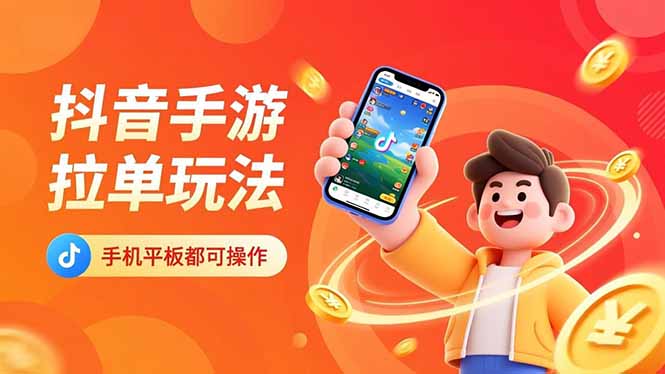 抖音手游拉单玩法，手机平板都可以操作，一天十分钟也可以收入上k！-阳明聊项目