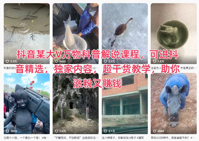 抖音某大V万物科普解说课程，可进抖音精选，独家内容，超干货教学，助你涨粉又賺钱-阳明聊项目