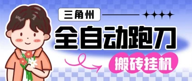 三角洲全自动跑刀挂G玩法矩阵操作单窗口日产一千万哈夫币月收益1W＋【揭秘】-阳明聊项目