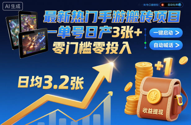 最新热门手游搬砖项目，一键自动化挂G，单号日产3张+，零门槛零投入【揭秘】-阳明聊项目