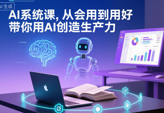 AI系统课，从会用到用好，带你用AI创造生产力-阳明聊项目