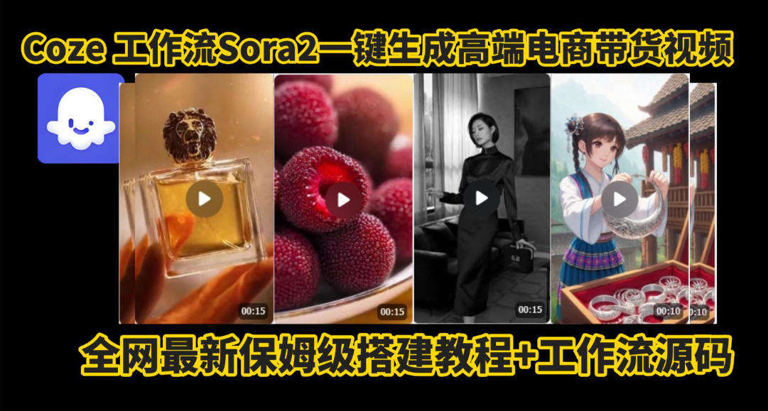 coze智能体sora2一键生成电商带货高端视频工作流保姆级拆解教程，无需剪辑，无需拍摄-阳明聊项目