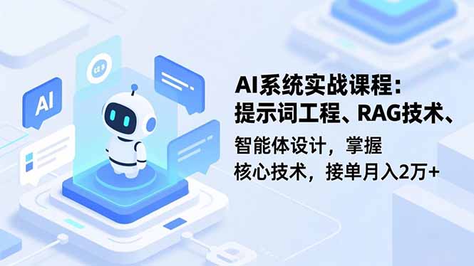 AI系统实战课程，提示词工程、RAG技术、智能体设计，掌握核心技术，接单月入2万+-阳明聊项目