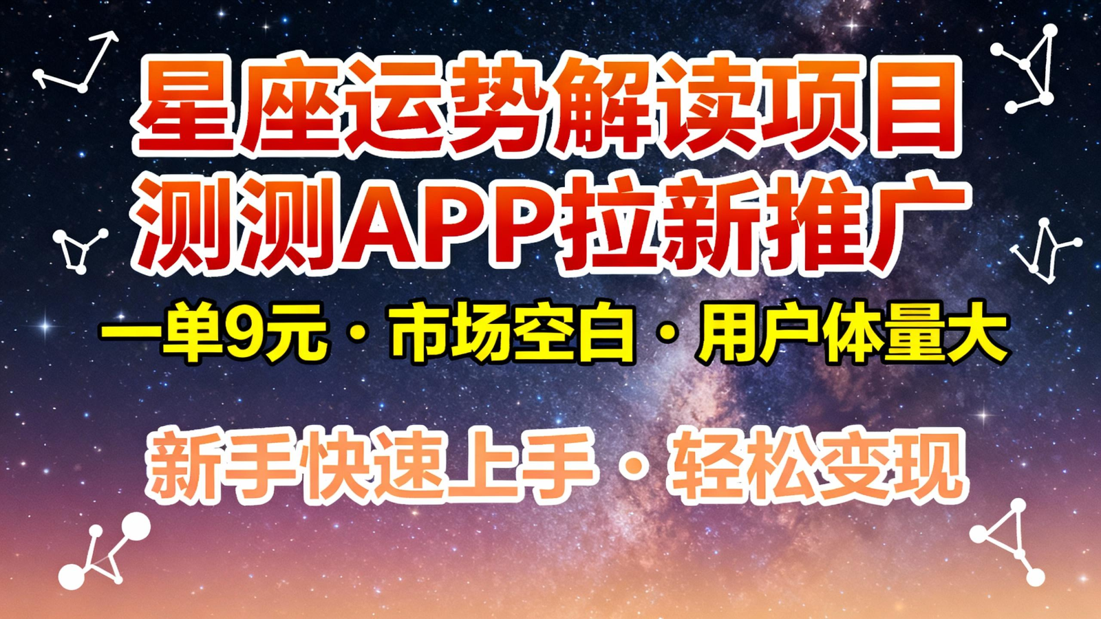 星座运势解读项目，测测APP拉新推广，9元/单，市场空白，用户体量大，新手也能快速…-阳明聊项目