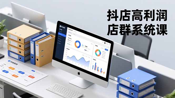 抖店高利润店群系统课，店群搭建、选品策略、运营管控，构建标准体系，矩阵月入20万+-阳明聊项目