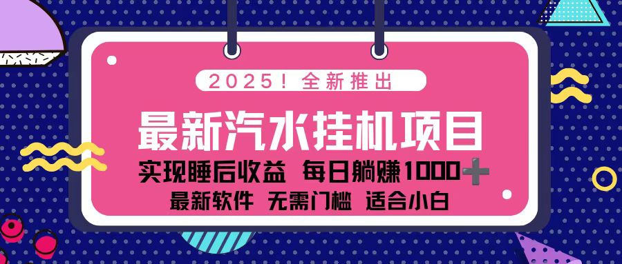 2025最新汽水音乐挂机项目 每天几分钟 轻松上w-阳明聊项目