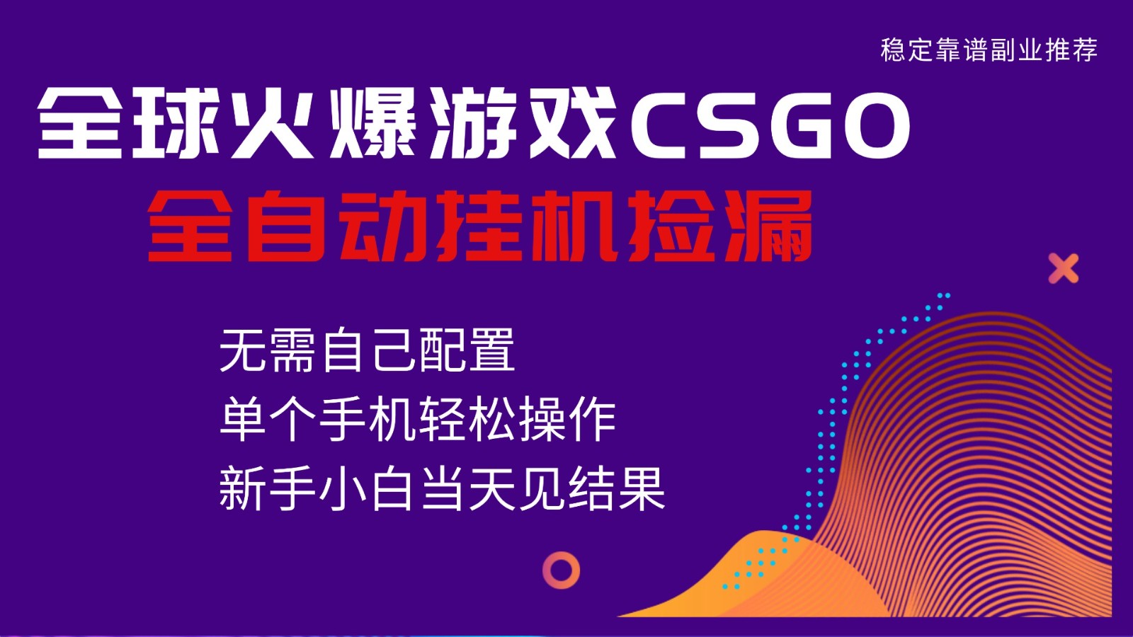 火爆游戏CSGO全自动捡漏，独家最新玩法，单个手机可操作，新手小白日入500+-阳明聊项目