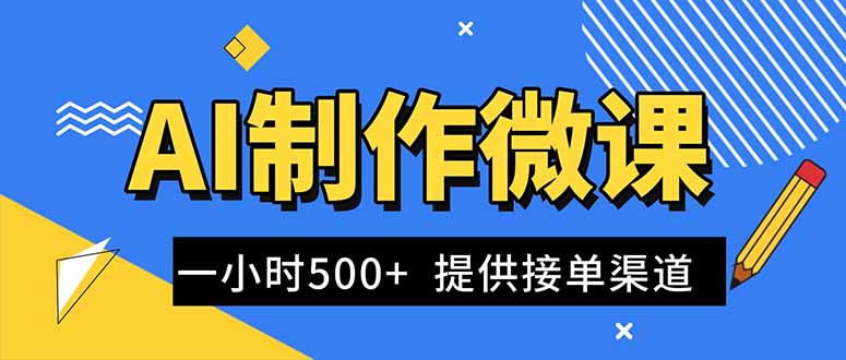 AI制作微课视频，一单300-1000+，蓝海项目，单子做不完，提供接单渠道！-阳明聊项目