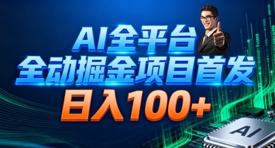 AI全平台自动掘金首发，自动看广告日入100+-阳明聊项目