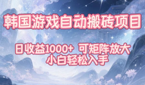 韩国游戏自动搬砖项目，日收益1k+，可矩阵放大，小白轻松入手【揭秘】-阳明聊项目
