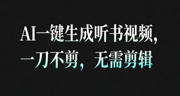AI一键生成安睡疗愈视频，30S一条制作一条视频，一刀不剪，无需剪辑，完播率超高，带货带书杠杠的！-阳明聊项目