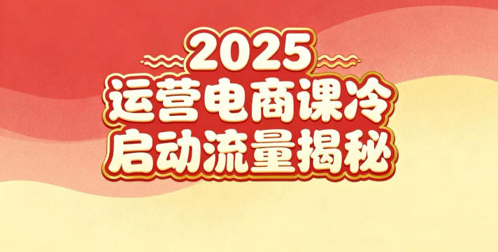 2025小红书运营电商课：新手实战＋冷启动＋流量揭秘-阳明聊项目