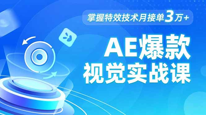 AE 爆款视觉实战课，发光文字、物体转场、运动跟踪，掌握特效技术月接单3万+-阳明聊项目