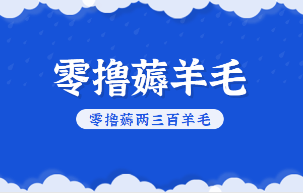 知乎零撸薅羊毛，超赞包回收10-13一个，每个月轻松零撸薅两三百羊毛-阳明聊项目