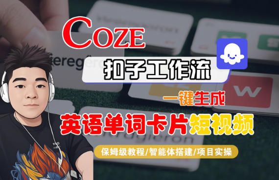 Coze扣子智能体工作流一键生成“英语单词卡片“短视频，全流程保姆级教学-阳明聊项目
