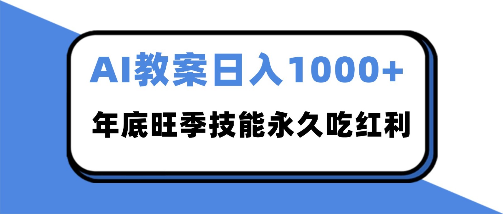 2025AI 教案代写爆发！年底旺季日赚 1000+，技能永久吃红利-阳明聊项目