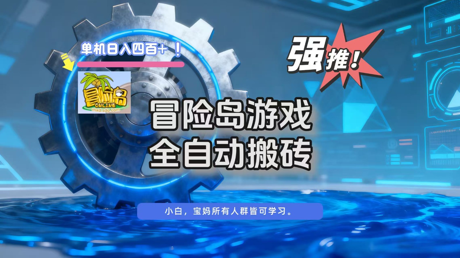 冒险岛游戏全自动搬砖，单机日入400+-阳明聊项目