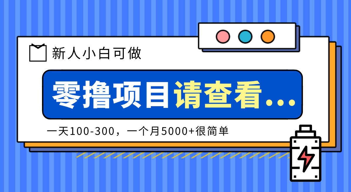创作分成计划新人小白可做项目，一天100-300，一个月5000+很简单-阳明聊项目