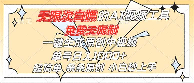 超强大的AI工具，免费无限制，一键生成原创中视频，单号日入1000+，小白秒上手-阳明聊项目
