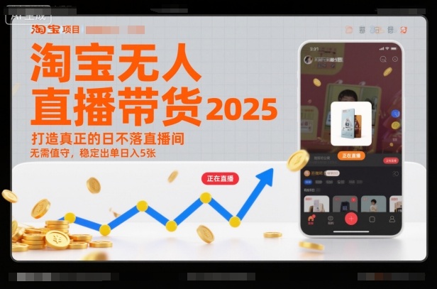 淘宝无人直播带货2025蓝海项目，打造真正的日不落直播间，无需值守，稳定出单日入5张-阳明聊项目