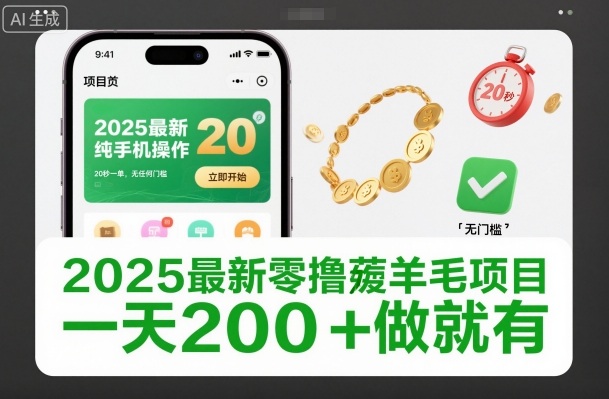 2025最新零撸薅羊毛项目,纯手机操作,20秒一单,无任何门槛,一天200+做就有【揭秘】-阳明聊项目