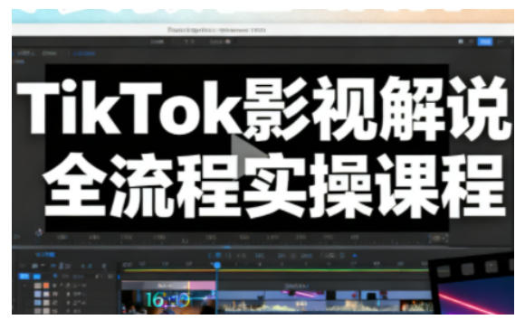 TikTok影视解说全流程实操,手把手教你打造TK爆款解说视频-阳明聊项目