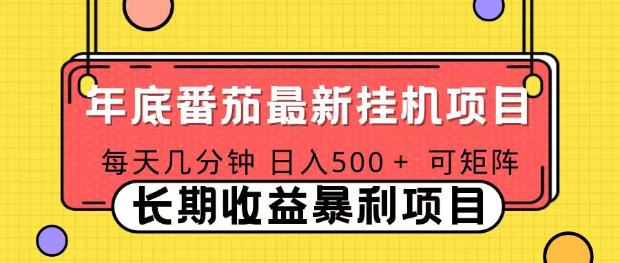 2025年最新番茄音乐人挂机项目,每天几分钟,月入1000+,可矩阵,一台电脑支持多个账号-阳明聊项目