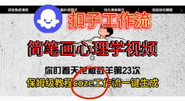 Coze扣子工作流一键生成简笔画心理学视频,保姆级搭建教学-阳明聊项目