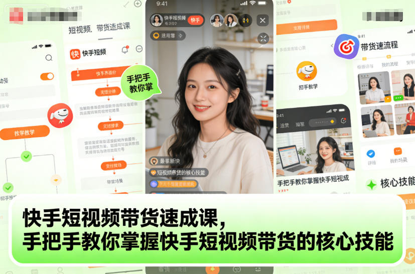 快手短视频带货速成课,手把手教你掌握快手短视频带货的核心技能-阳明聊项目